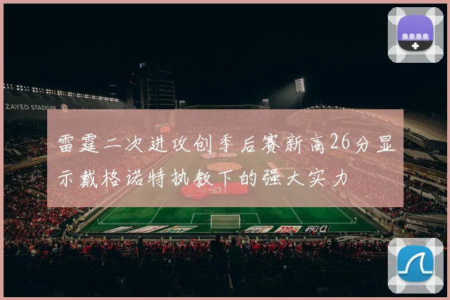 雷霆二次进攻创季后赛新高26分显示戴格诺特执教下的强大实力