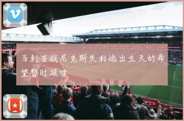 马刺苦战尼克斯失利逃出生天的希望暂时延续